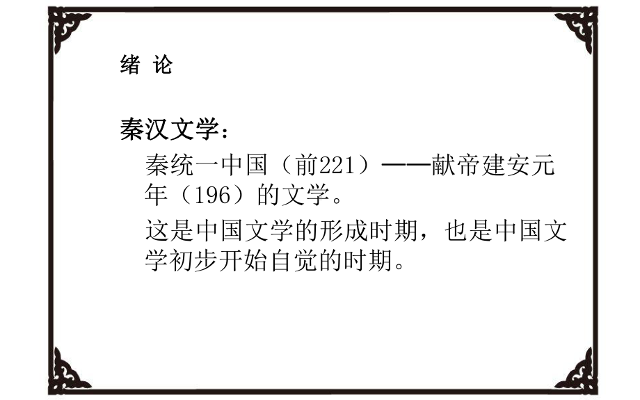 第三讲-两汉文学课件.ppt_第2页