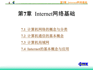 计算机文化基础第7章-Internet网络基础课件.ppt