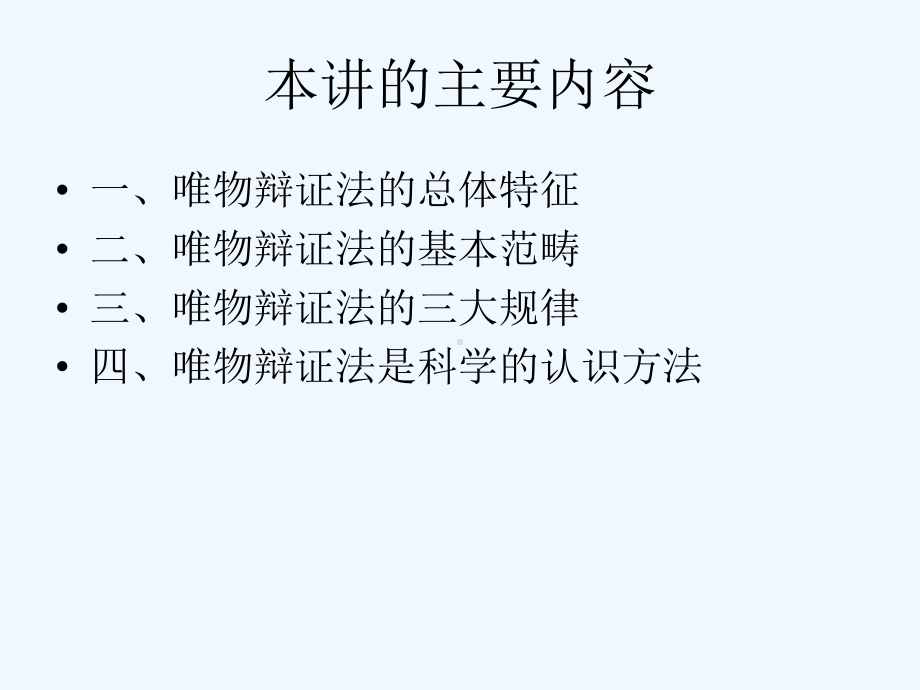 第四讲马克思主义的唯物辩证法课件.ppt_第2页