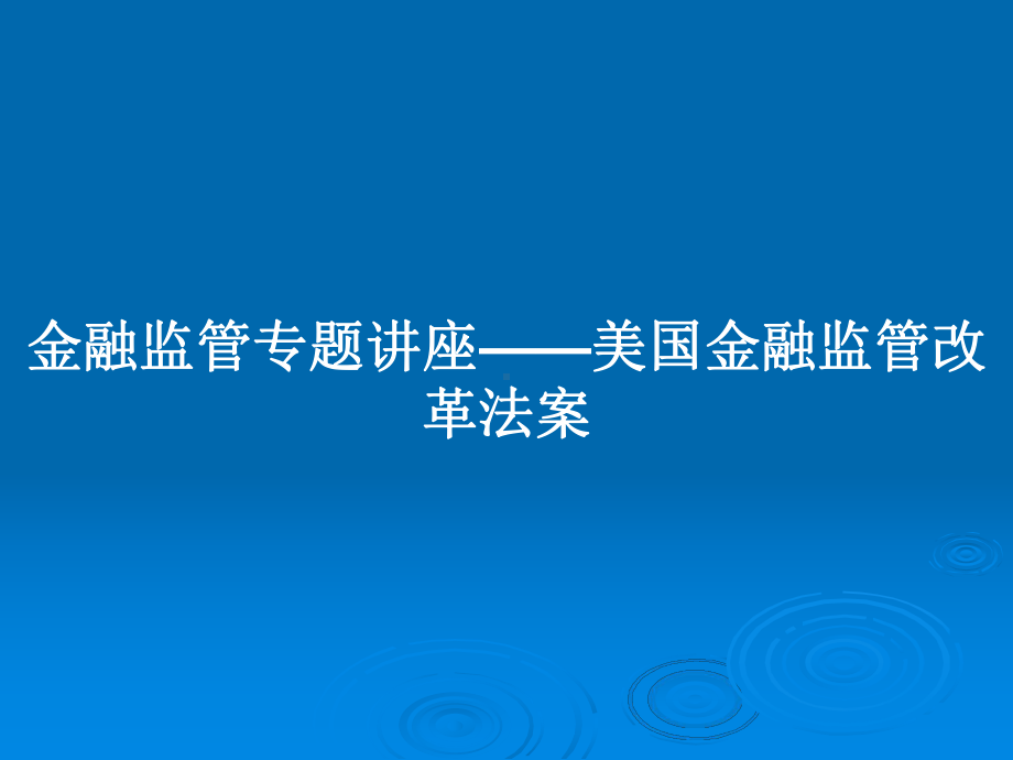 金融监管专题讲座-美国金融监管改革法案教案课件.pptx_第1页