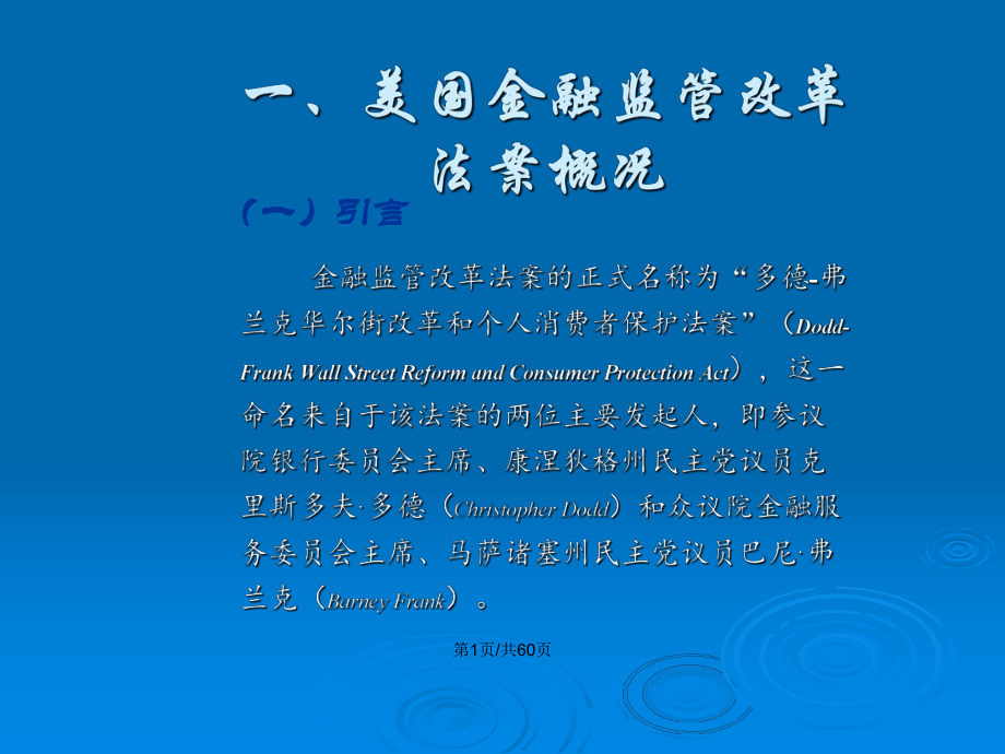 金融监管专题讲座-美国金融监管改革法案教案课件.pptx_第2页