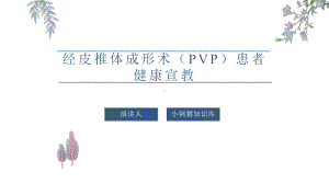 经皮椎体成形术(PVP)患者健康宣教课件.pptx