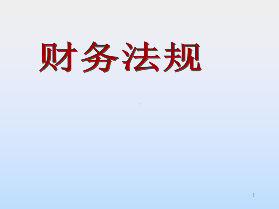 财务法规概述课件.ppt_第1页