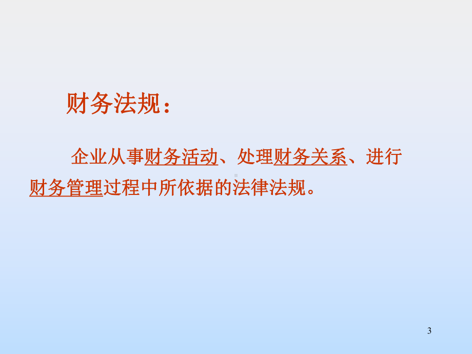 财务法规概述课件.ppt_第3页