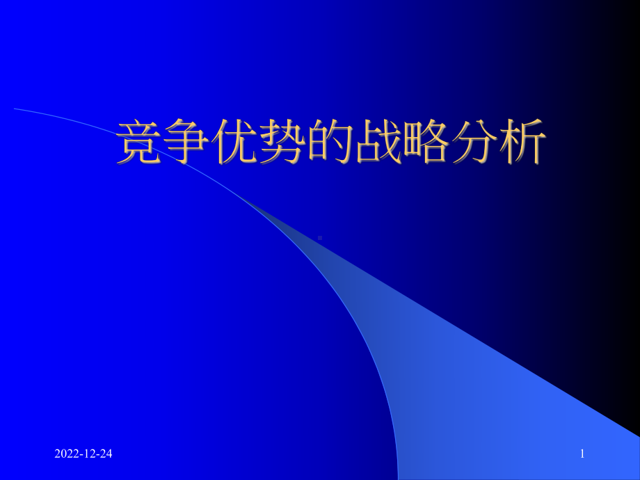 竞争优势的战略分析课件.ppt_第1页