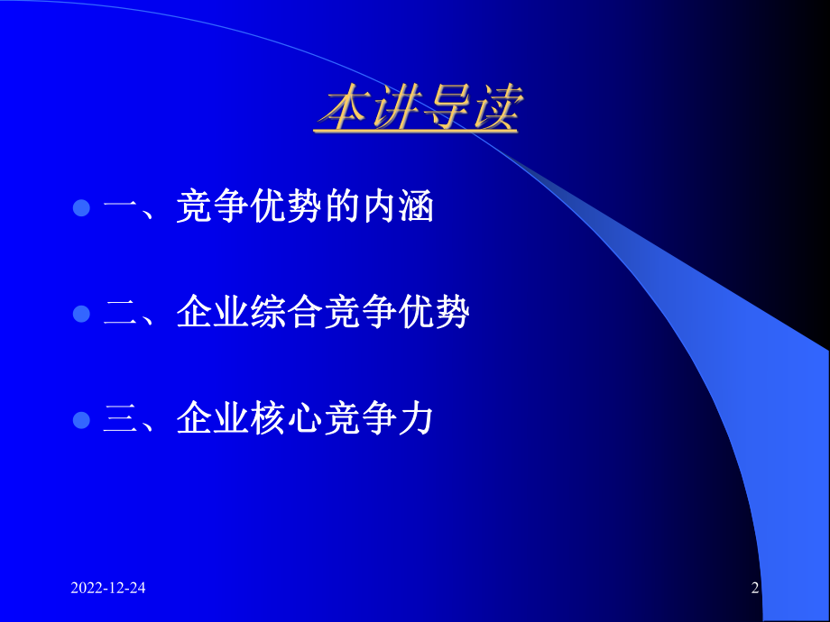 竞争优势的战略分析课件.ppt_第2页