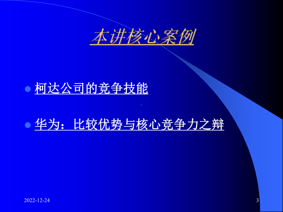 竞争优势的战略分析课件.ppt_第3页