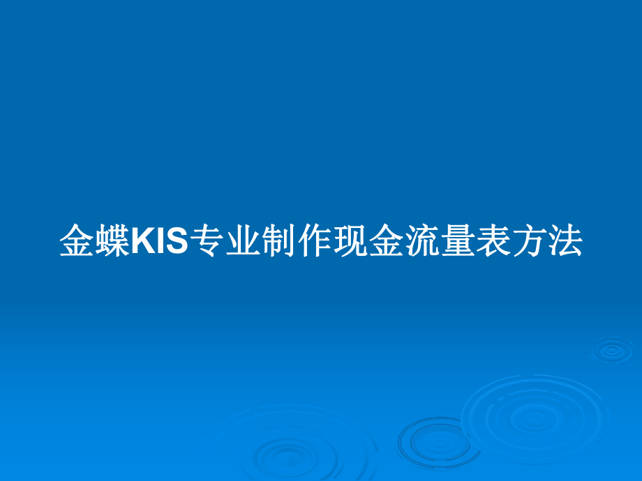 金蝶KIS专业制作现金流量表方法教案课件.pptx_第1页