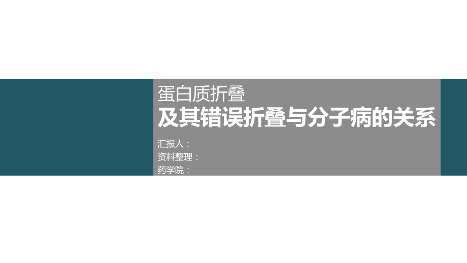 蛋白质折叠与错误折叠及分子病讲解课件.ppt_第1页