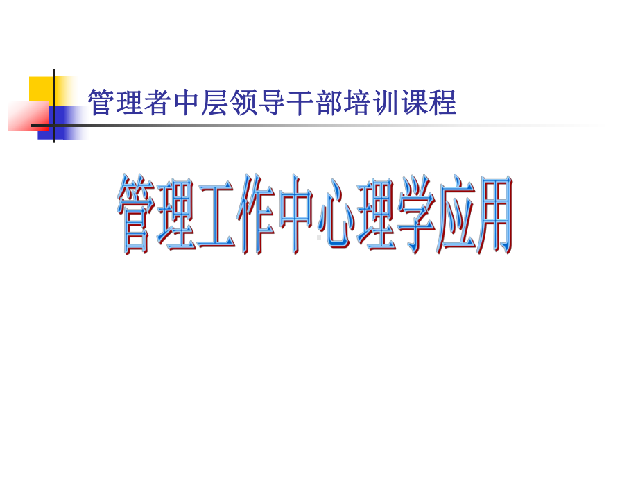 管理工作中心理学应用课件.ppt_第1页