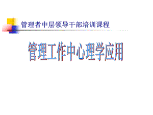 管理工作中心理学应用课件.ppt