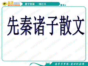 语文：11《天下有道丘不与易也》课件(新人教版选修《先秦诸子选读》).ppt