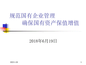 规范国有企业管理-确保国有资产保值增值讲解学习课件.ppt