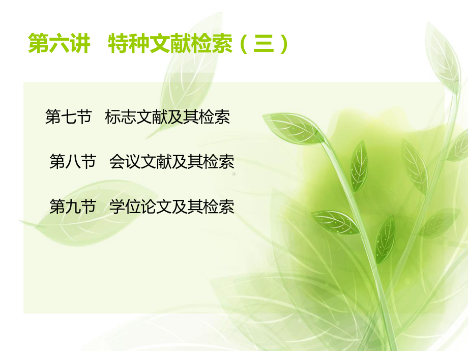 第六讲科技文献检索课件.ppt_第2页