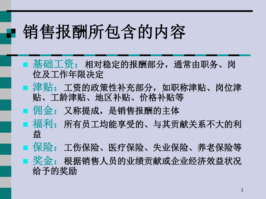 第六章销售人员的薪酬与激励课件.ppt_第3页