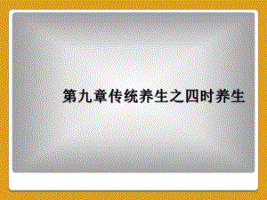 第九章传统养生之四时养生课件.ppt