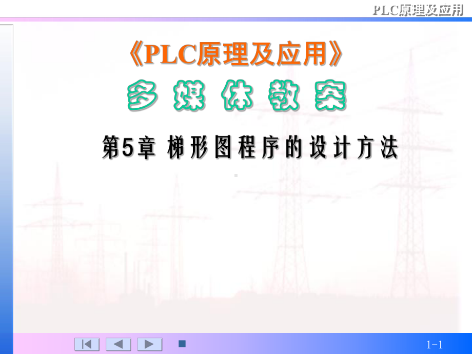 第5章梯形图程序的设计方法课件.ppt_第1页