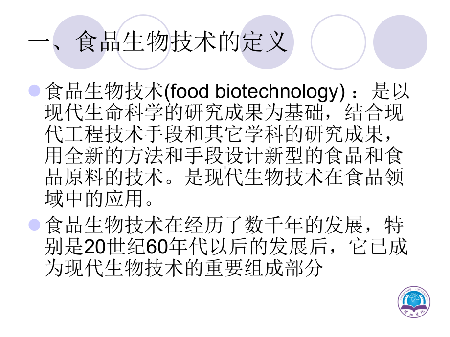 食品生物技术绪论课件.ppt_第3页