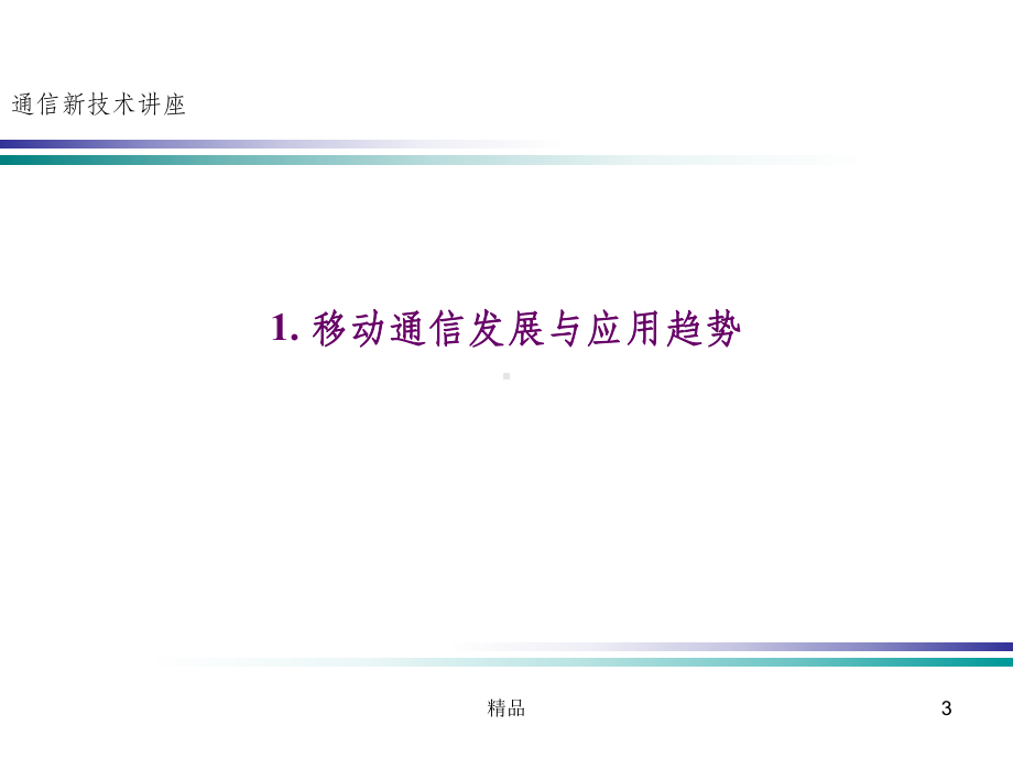 移动通信技术的发展及未来课件.ppt_第3页