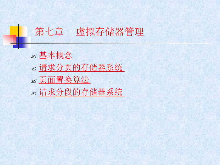 虚拟存储器讲解课件.ppt_第1页