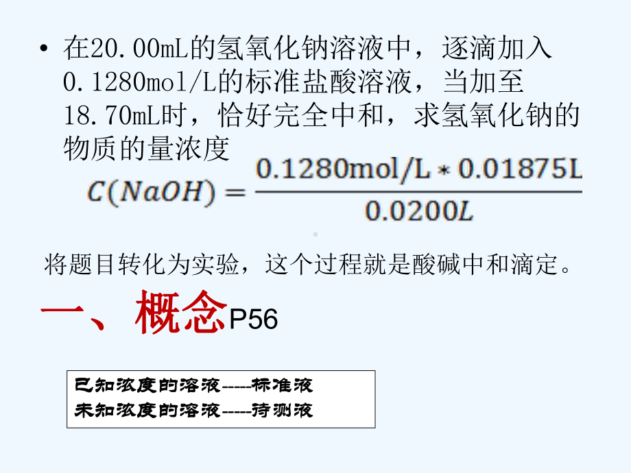 酸碱溶液浓度的测定课件.ppt_第3页