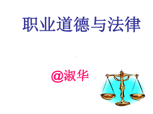 职业道德与法律-第八课课件.ppt