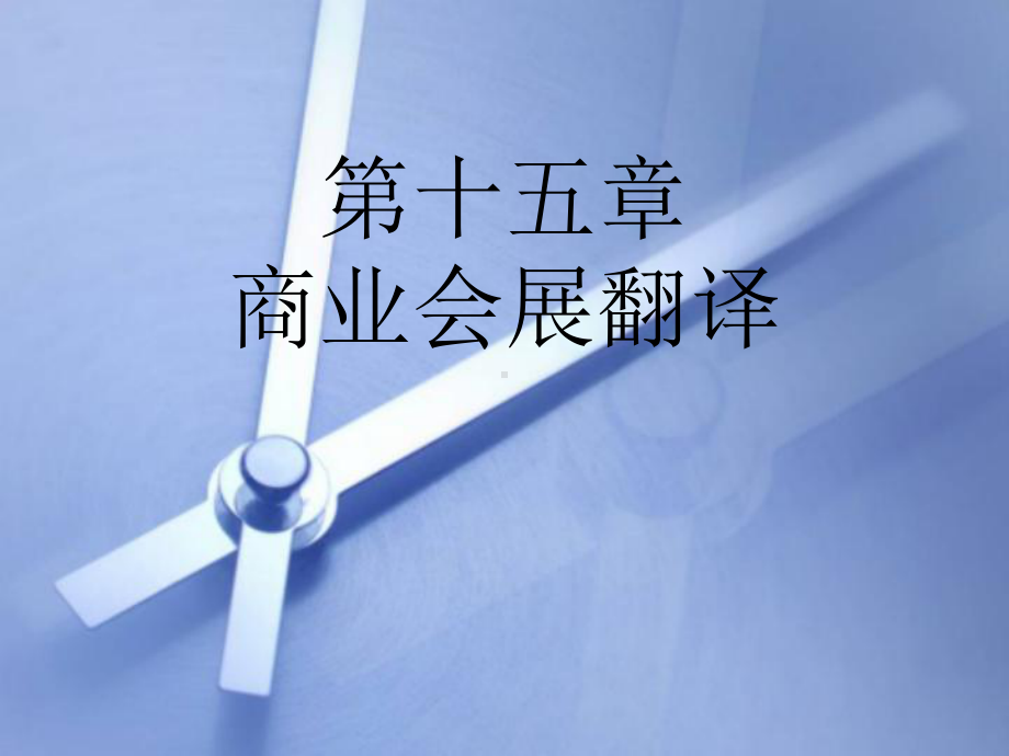 第十五章-商业会展翻译分析课件.ppt_第1页