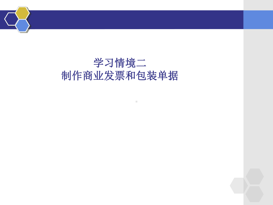 第二章-制作商业发票和包装单据-(《外贸单证实务》课件).ppt_第1页