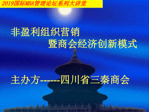 非盈利组织营销暨商会经济创新课件.ppt