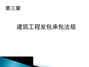 第三章建筑工程发包承包法规课件.pptx