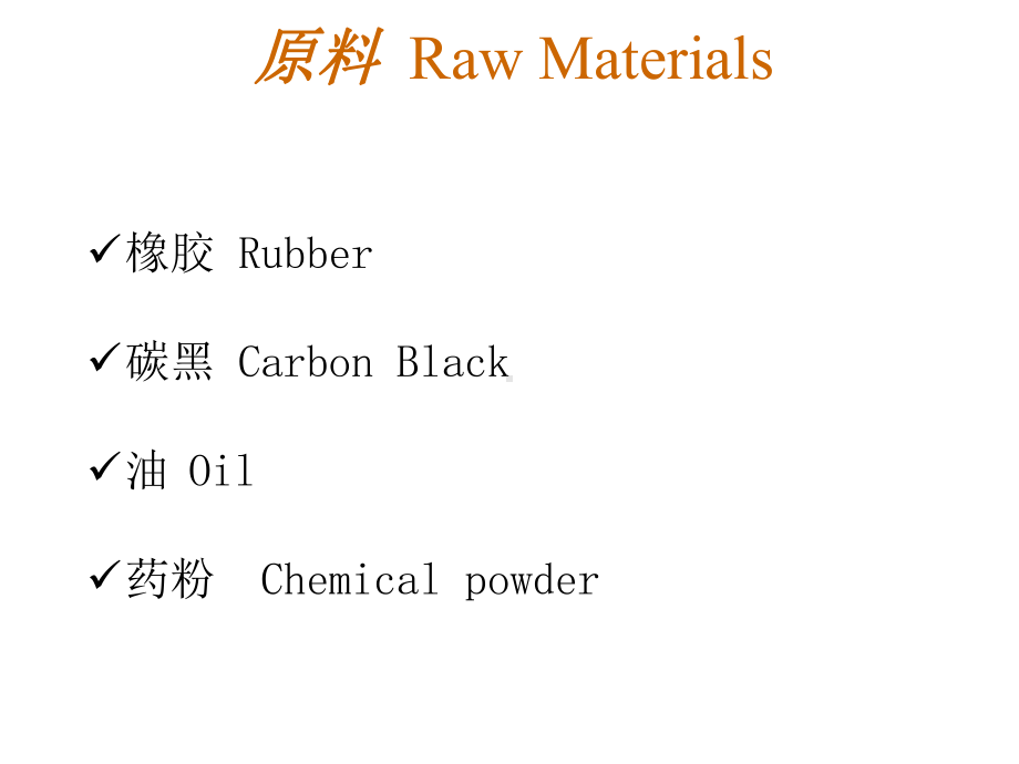 轮胎橡胶原材料介绍课件.ppt_第1页