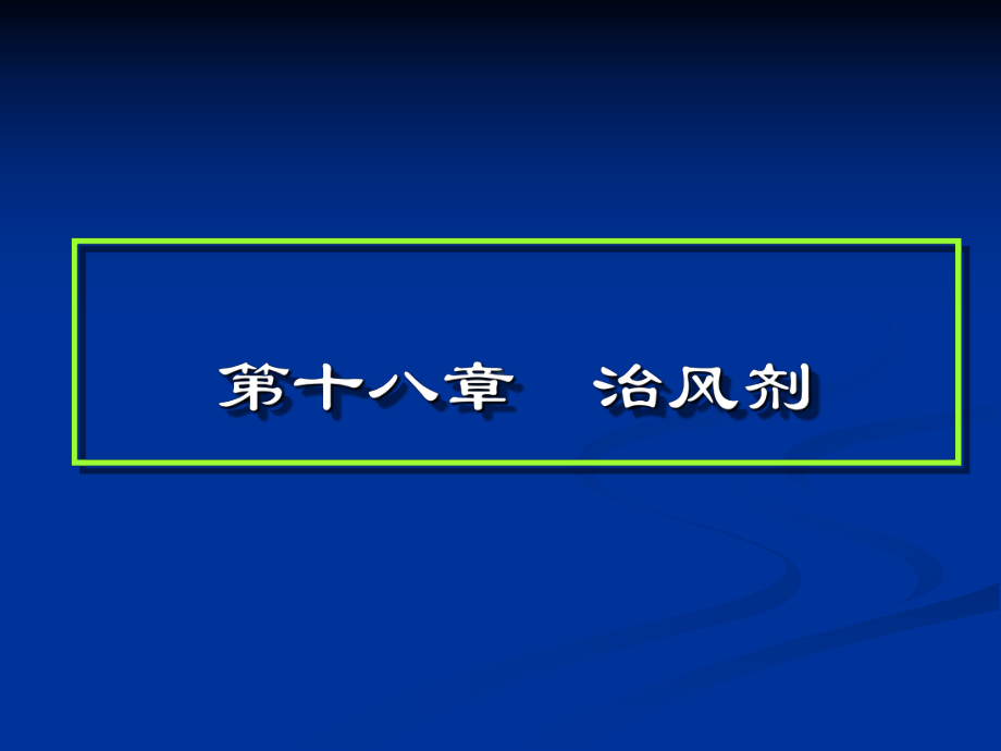 镇肝熄风汤医学衷中参西录课件.ppt_第1页