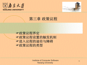 第三章-公共政策议程解析课件.ppt