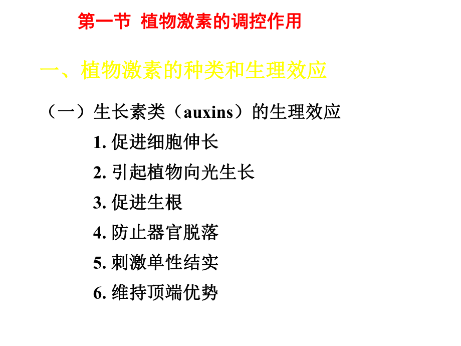 蔬菜栽培生理学第六章-蔬菜植物调控的生理基础[精]课件.ppt_第3页