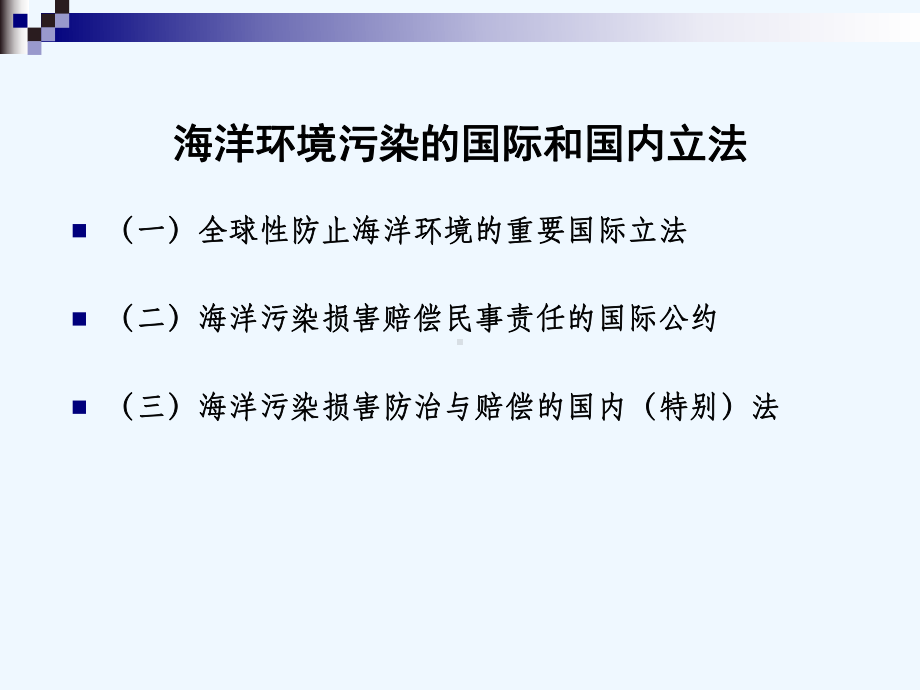 船舶油污损害赔偿法律问题课件.ppt_第3页