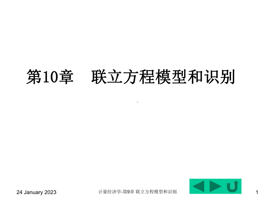 第10章-联立方程模型和识别课件.ppt_第1页