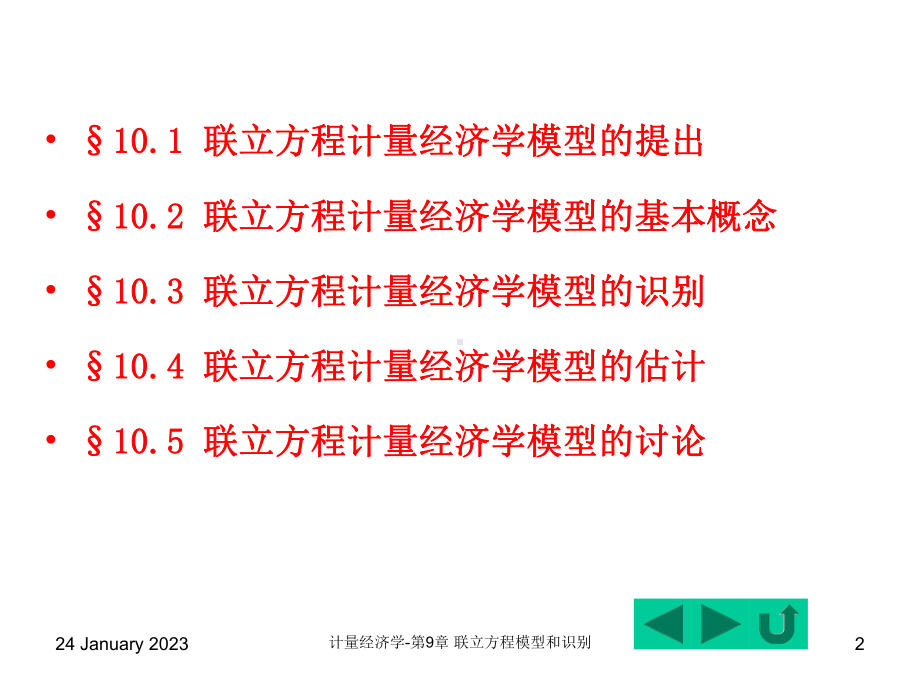 第10章-联立方程模型和识别课件.ppt_第2页