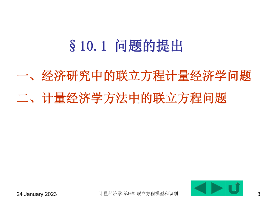 第10章-联立方程模型和识别课件.ppt_第3页