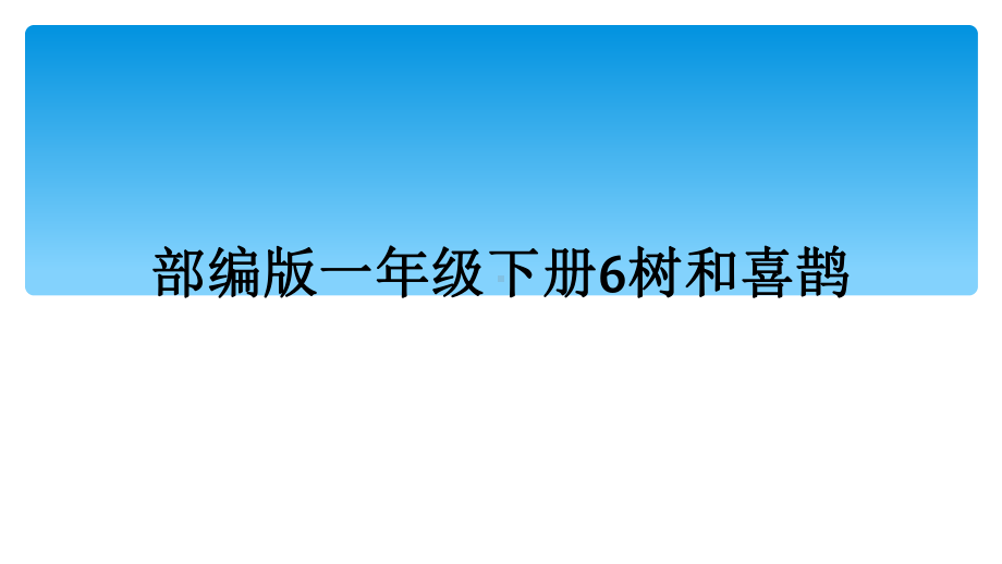 部编版一年级下册6树和喜鹊课件.ppt_第1页