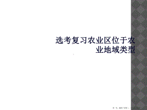 选考复习农业区位于农业地域类型课件.ppt