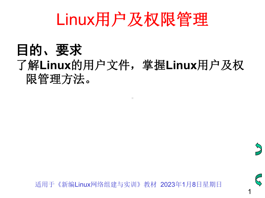 第八讲Linux用户及权限管理-课件.ppt_第1页