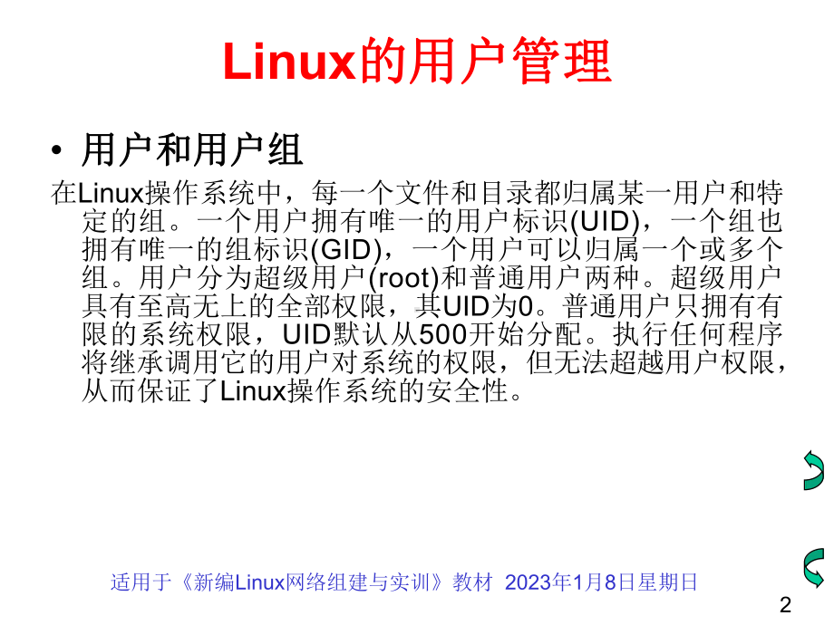 第八讲Linux用户及权限管理-课件.ppt_第2页