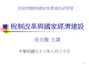 财政问题与国家经济建设研习营课件.ppt