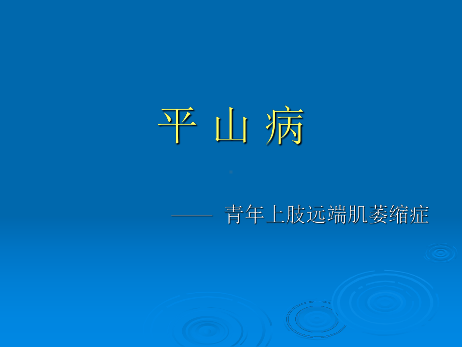 受累颈髓变扁平的判断标准课件.ppt_第1页