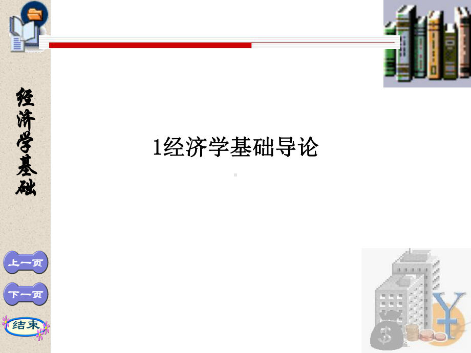 经济学基础导论课件.ppt_第1页