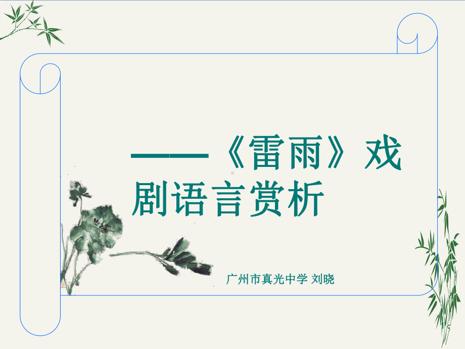 雷雨戏剧语言赏析(优秀课件)-人教版.ppt_第1页