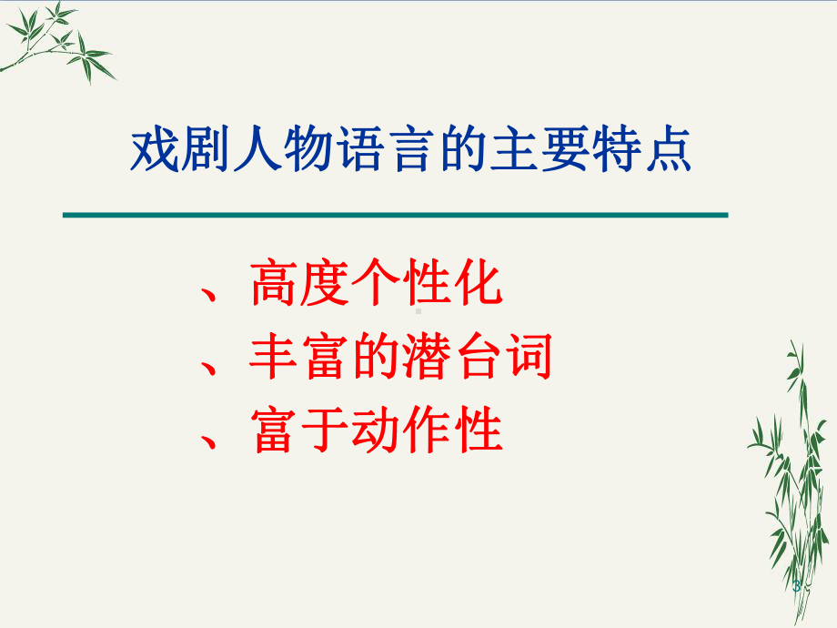 雷雨戏剧语言赏析(优秀课件)-人教版.ppt_第3页