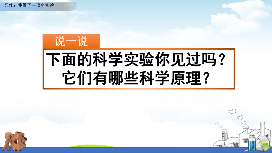 部编版习作：我做了一项小实验课件.pptx_第1页