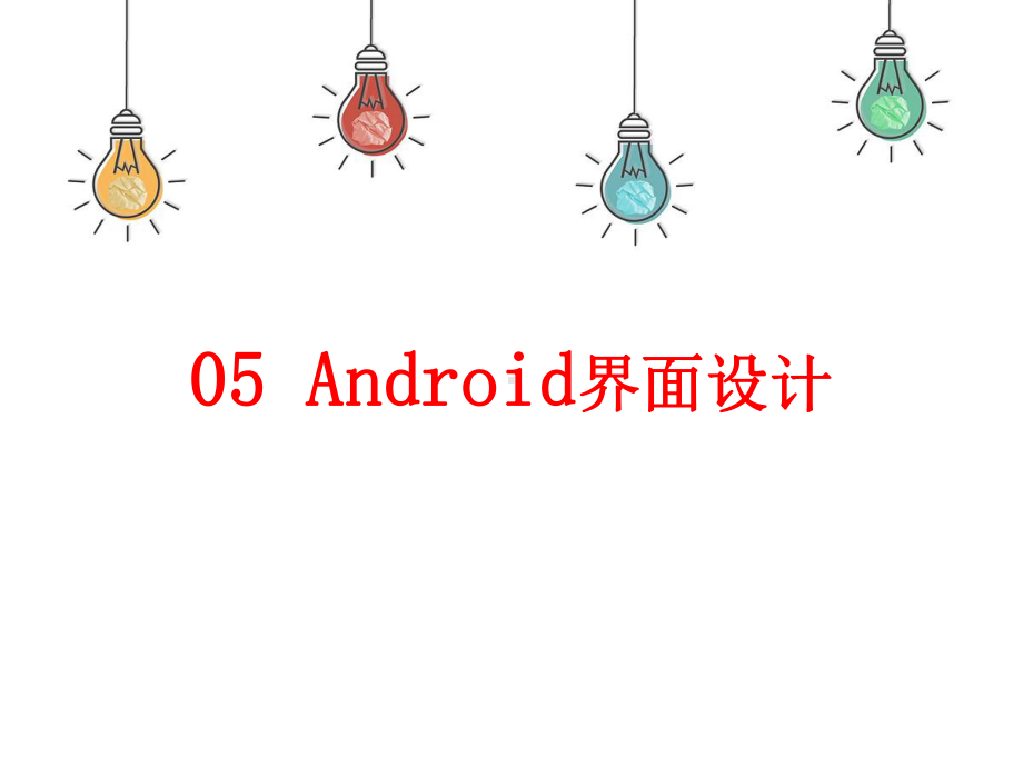 第5章-Android界面设计课件.pptx_第2页