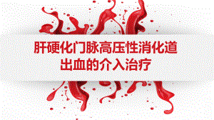 门脉高压性消化道出血的介入治疗教案资料课件.pptx